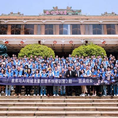 意庫馬AI同城流量密訓(xùn)營2期圓滿結(jié)營丨破局者打響行業(yè)AI第一槍