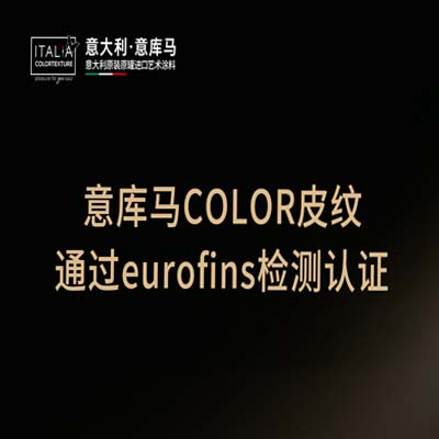 意庫馬獲Eurofins權(quán)威認(rèn)證，解鎖藝術(shù)涂料 安全密碼